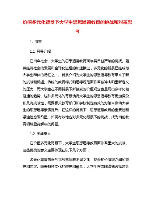价值多元化背景下大学生思想道德教育的挑战和对策思考