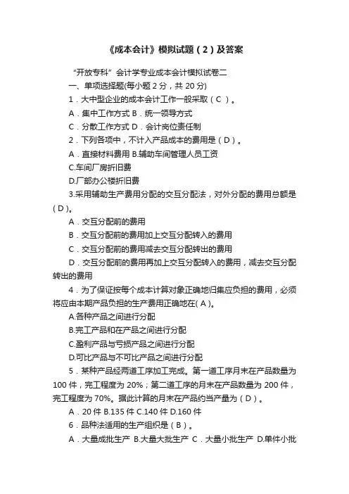 《成本会计》模拟试题（2）及答案
