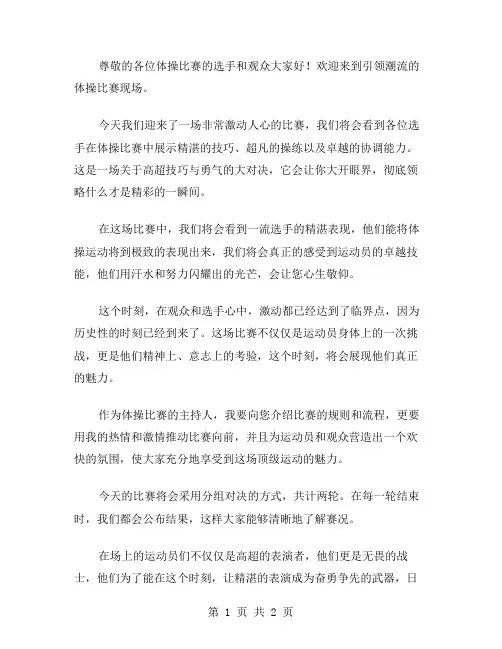 体操比赛主持词范文
