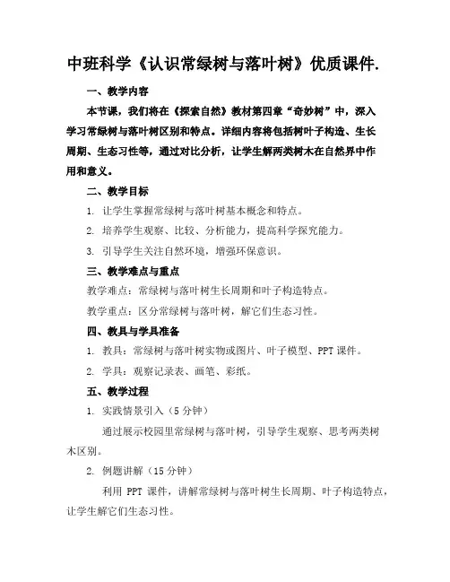 中班科学《认识常绿树与落叶树》优质课件.