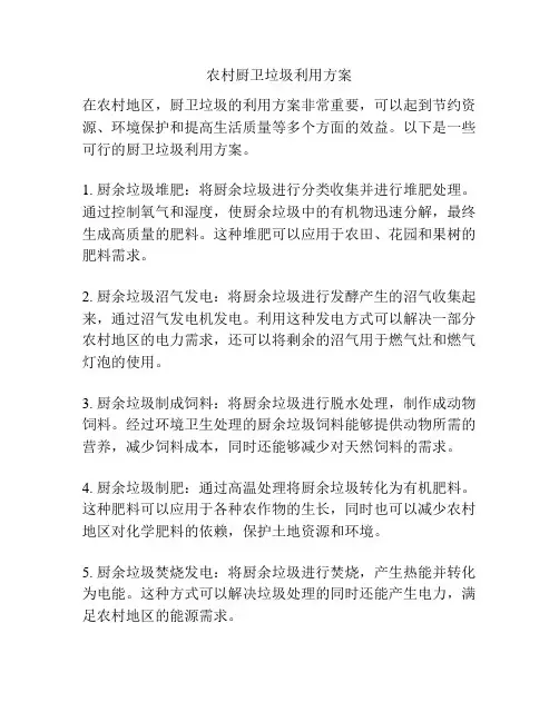 农村厨卫垃圾利用方案