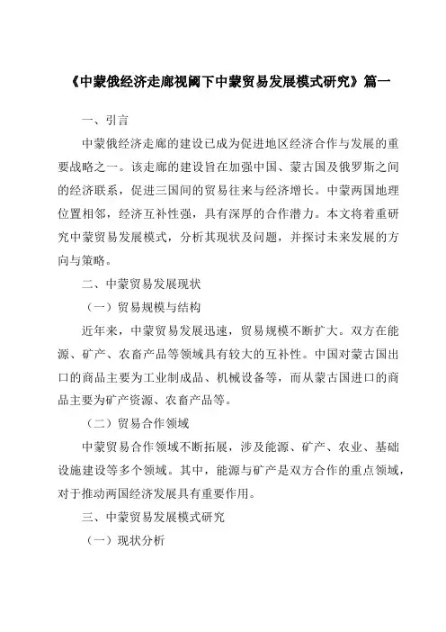 《中蒙俄经济走廊视阈下中蒙贸易发展模式研究》范文