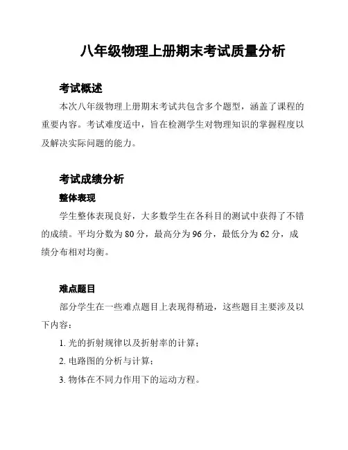 八年级物理上册期末考试质量分析