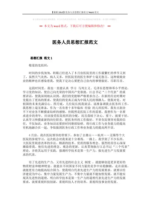 【最新2018】医务人员思想汇报范文-word范文 (3页)