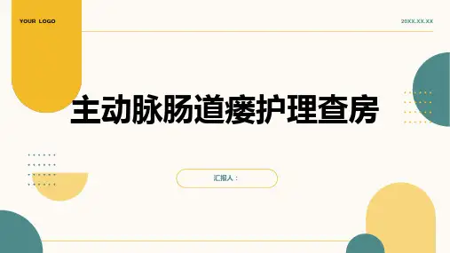 主动脉肠道瘘护理查房PPT