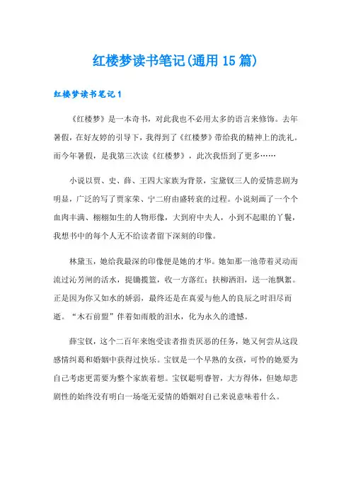 红楼梦读书笔记(通用15篇)