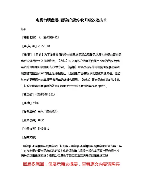 电视台硬盘播出系统的数字化升级改造技术