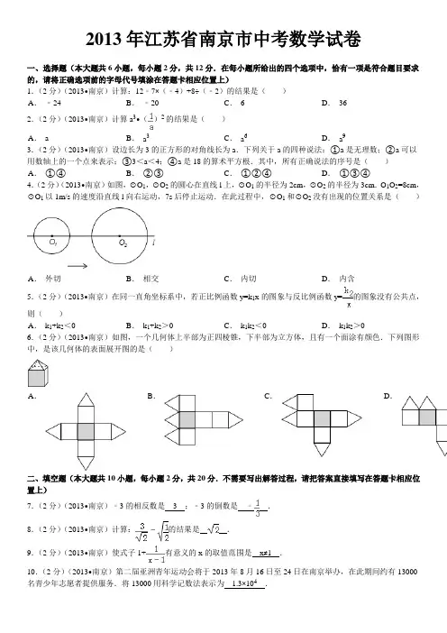 2013年江苏省南京市中考数学试卷答案及解析