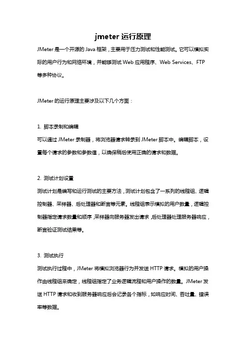 jmeter运行原理