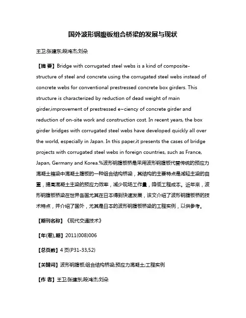 国外波形钢腹板组合桥梁的发展与现状