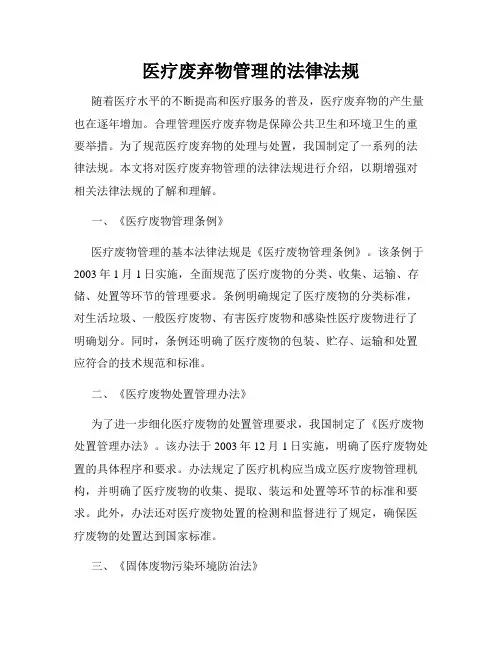 医疗废弃物管理的法律法规