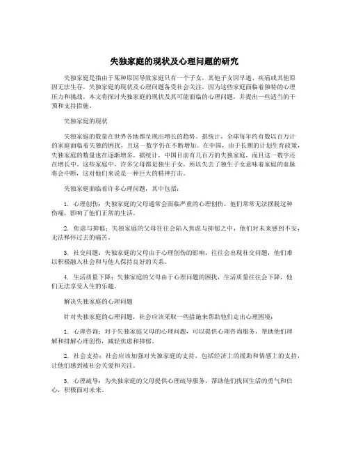 失独家庭的现状及心理问题的研究