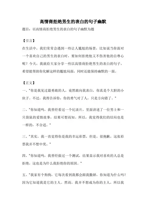 高情商拒绝男生的表白的句子幽默