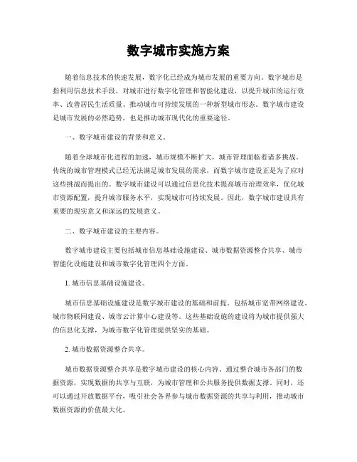 数字城市实施方案
