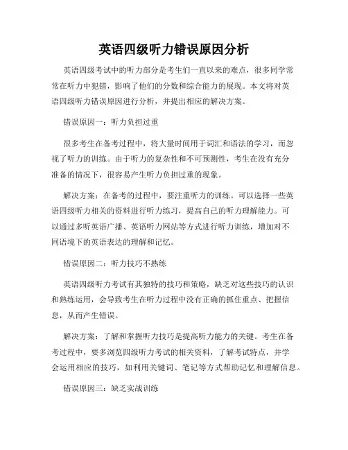 英语四级听力错误原因分析