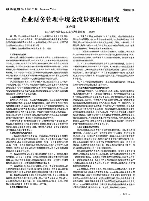 企业财务管理中现金流量表作用研究