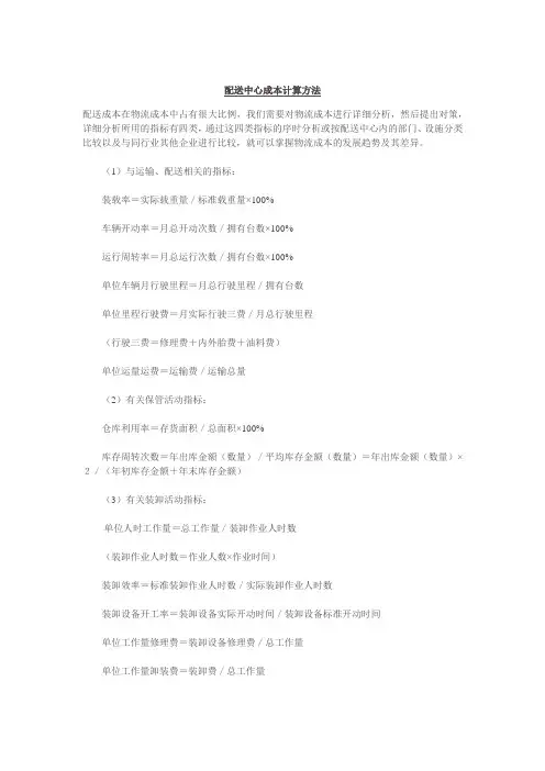 配送中心成本计算方法