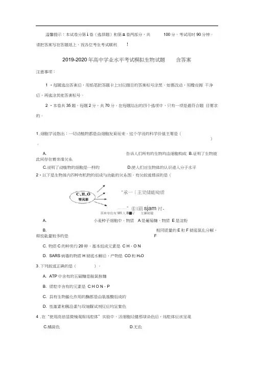 2019-2020年高中学业水平考试模拟生物试题-含答案