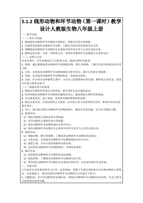 5.1.2线形动物和环节动物(第一课时)教学设计人教版生物八年级上册