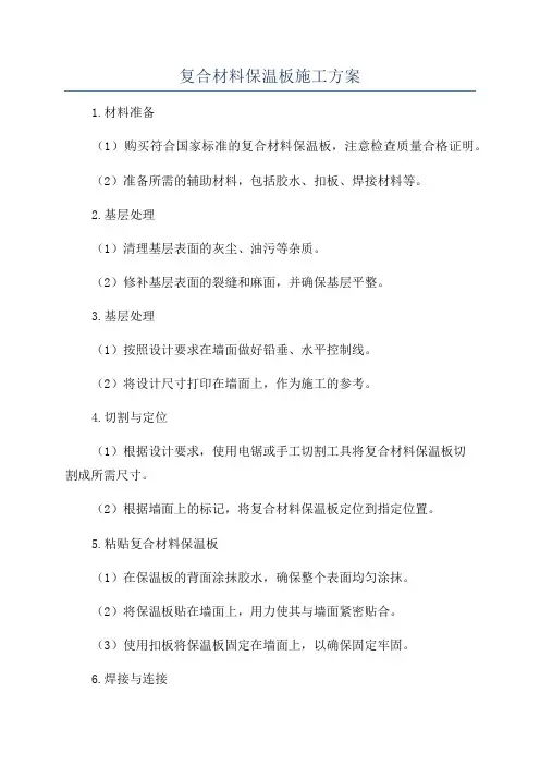 复合材料保温板施工方案