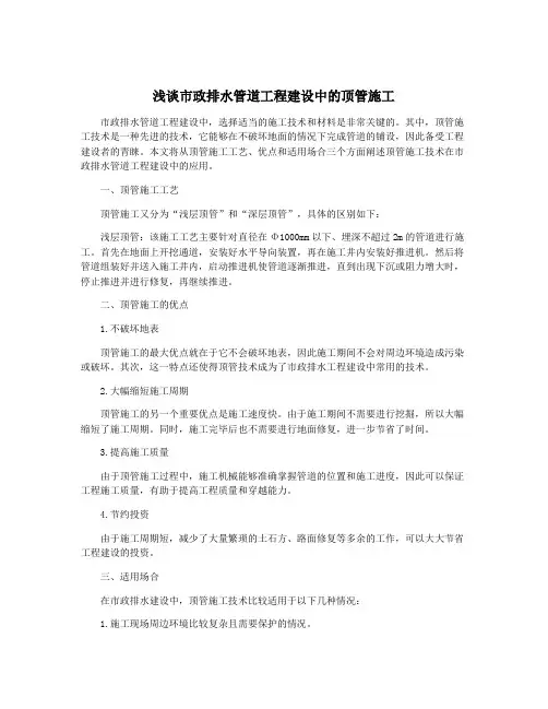 浅谈市政排水管道工程建设中的顶管施工