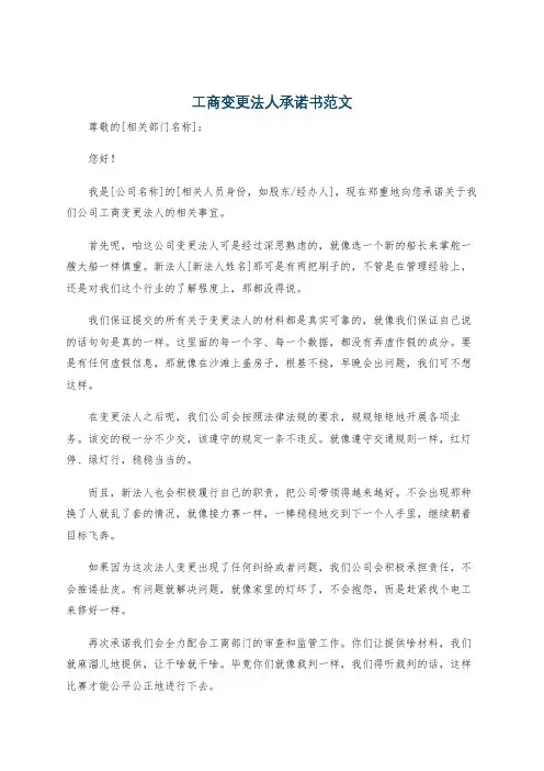工商变更法人承诺书范文