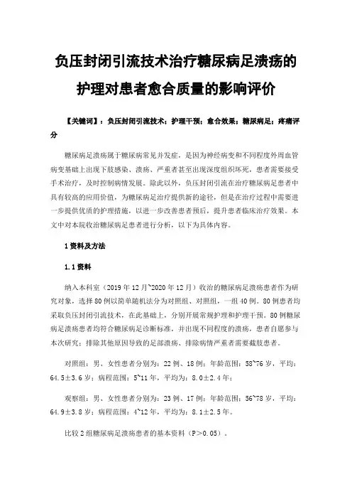 负压封闭引流技术治疗糖尿病足溃疡的护理对患者愈合质量的影响评价