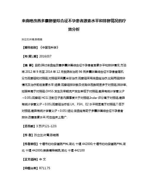 来曲唑改善多囊卵巢综合征不孕患者激素水平和排卵情况的疗效分析