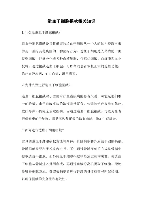 造血干细胞捐献相关知识