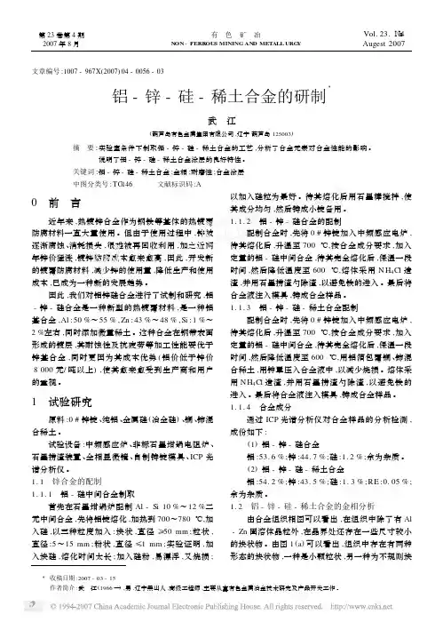 铝_锌_硅_稀土合金的研制[1]
