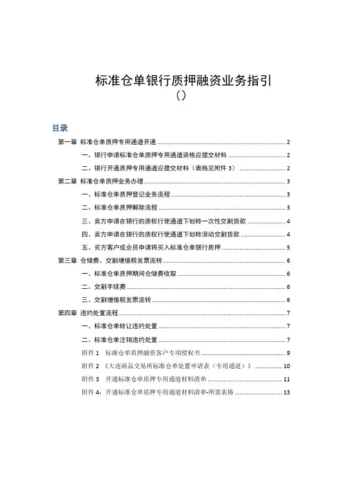 标准仓单银行质押融资业务指引