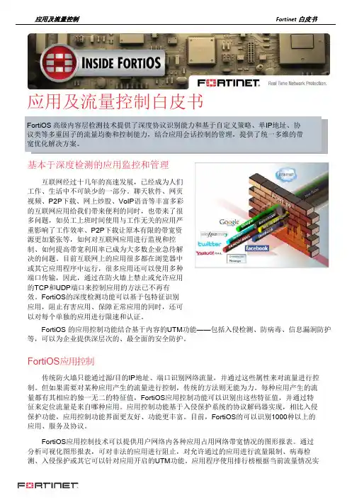 Fortinet-飞塔应用控制(上网行为管理)及流量控制解决方案白皮书
