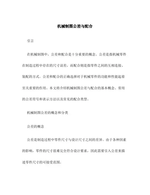 机械制图公差与配合
