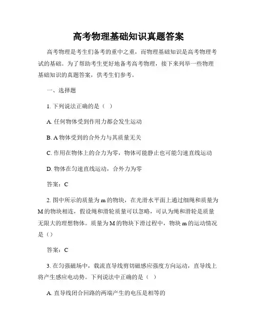 高考物理基础知识真题答案