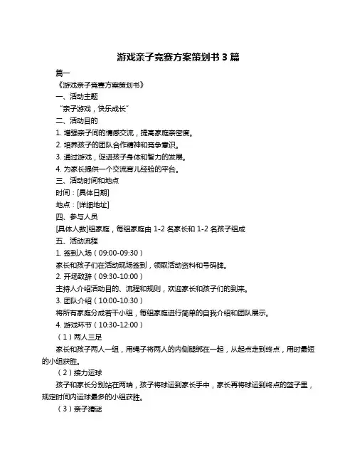 游戏亲子竞赛方案策划书3篇
