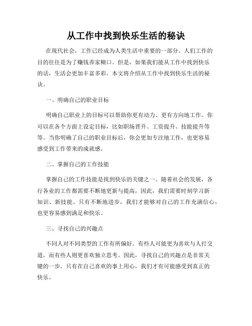 从工作中找到快乐生活的秘诀