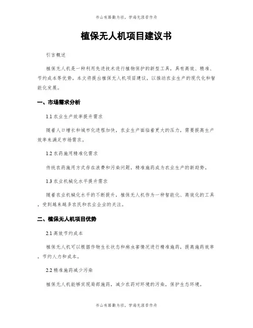 植保无人机项目建议书