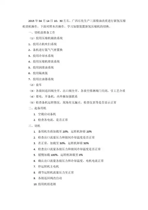 关于新氢机切换的过程