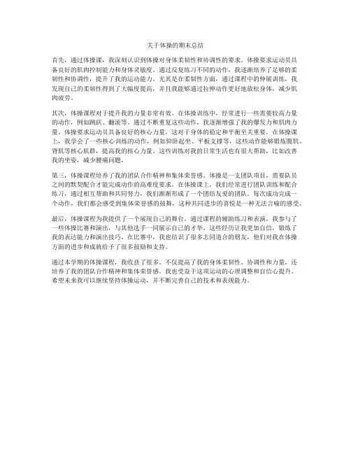 关于体操的期末总结