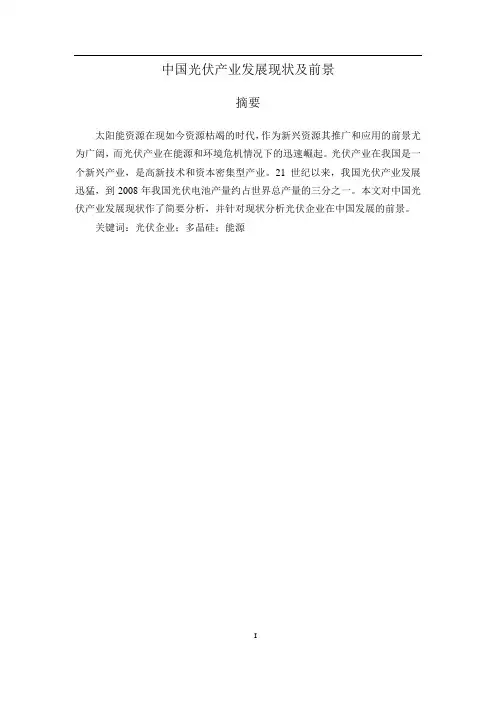 中国光伏产业发展现状及前景