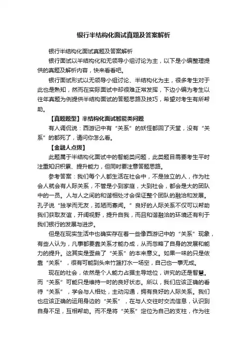 银行半结构化面试真题及答案解析