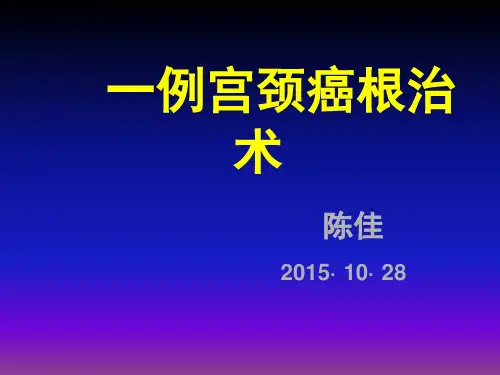 宫颈癌根治术护理查房PPT课件