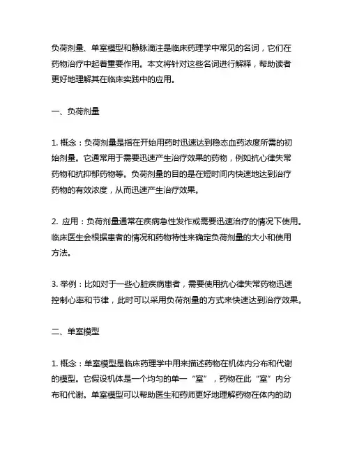 负荷剂量单室模型静脉滴注名词解释