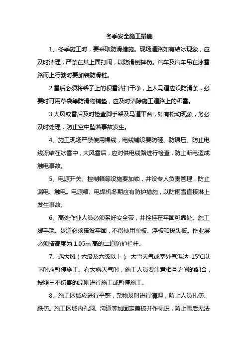 冬季安全施工措施