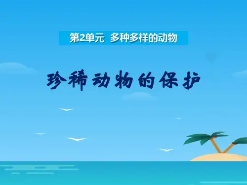 《珍稀动物的保护》多种多样的动物PPT课件2[优秀课件资料]