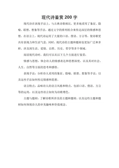 现代诗鉴赏200字