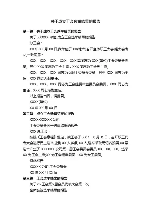 关于成立工会选举结果的报告