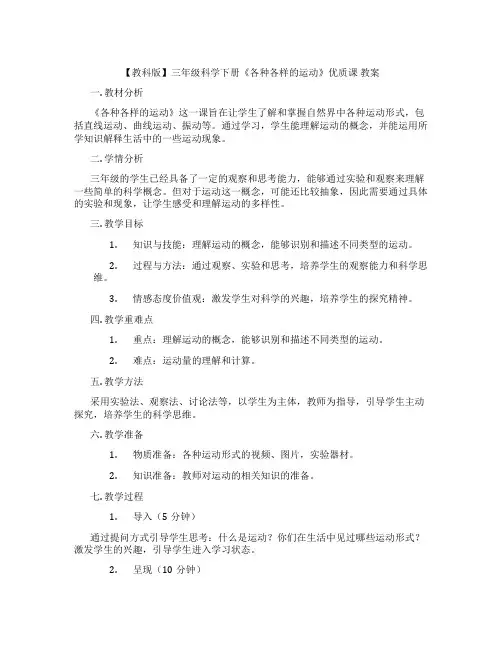 【教科版】三年级科学下册《各种各样的运动》优质课 教案