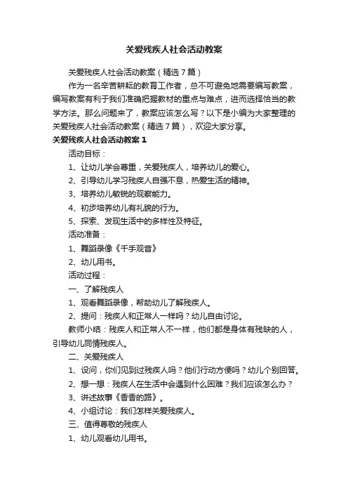 关爱残疾人社会活动教案（精选7篇）