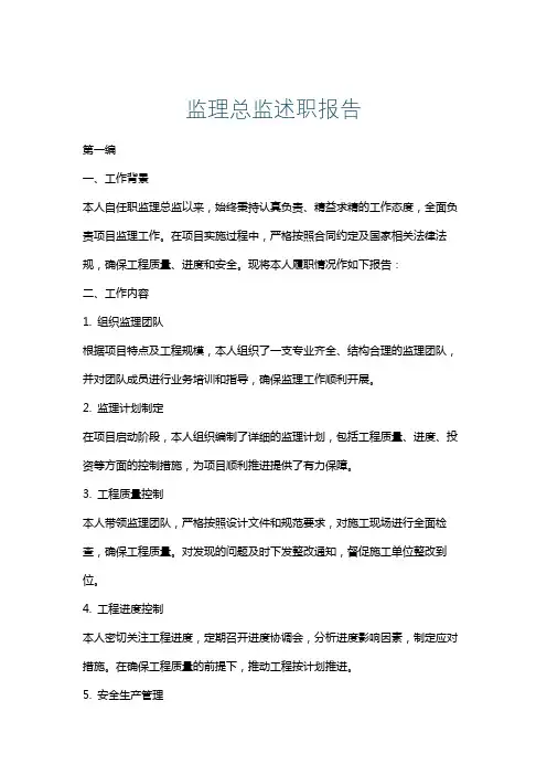 监理总监述职报告